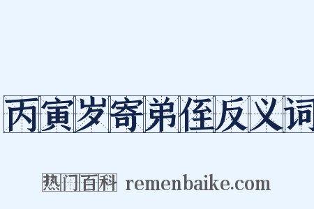 丙寅岁寄弟侄反义词是什么意思的图片